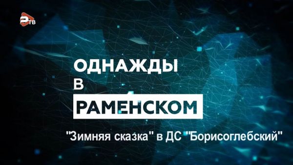 Однажды в Раменском | «Зимняя сказка» в ДС Борисоглебский