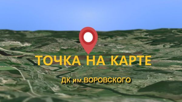 Точка на карте | ДК им. Воровского