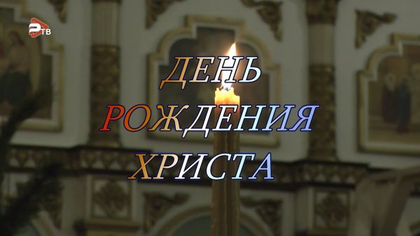 Благовест | День Рождения Христа