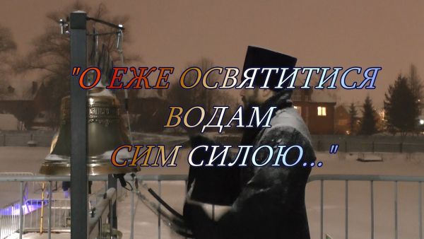 Благовест | Крещение