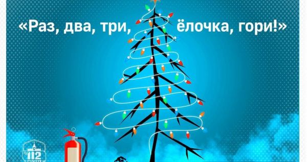 Будьте бдительны в новогодние каникулы