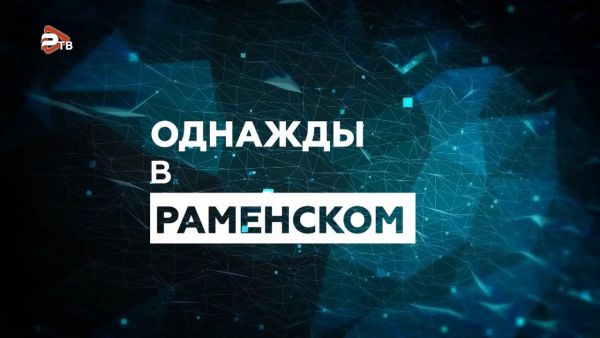Однажды в Раменском | Турнир по хоккею на валенках