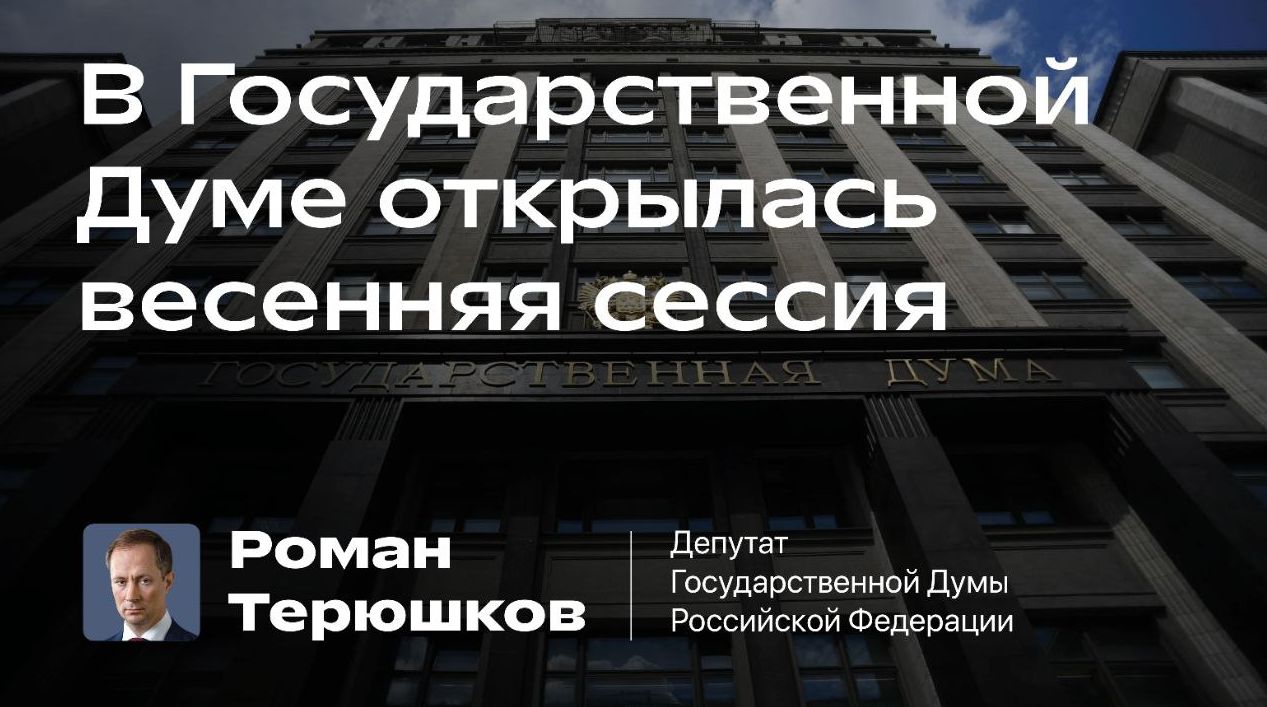 В Государственной Думе открылась весенняя сессия