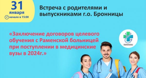 Специалисты Раменской больницы подробно расскажут о формате поступления в медицинский вуз