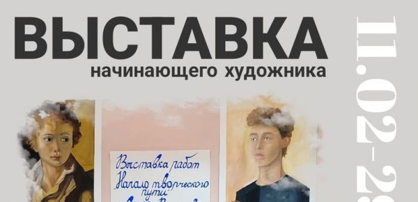 Приглашаем всех любителей искусства посетить персональную выставку начинающего художника