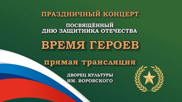 Концерт ко Дню защитника Отечества | Дворец культуры им. Воровского