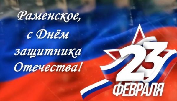 Поздравление с 23 февраля от главы Николая Ханина