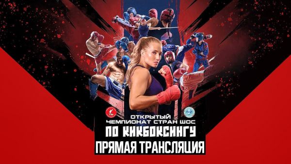 Открытый чемпионат и первенство стран ШОС Федерации кикбоксинга России