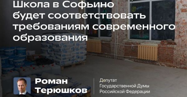 Капитальный ремонт в Софьинской школе