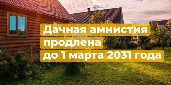 Президент России подписал закон о продлении дачной амнистии для общего имущества в СНТ до 2031 года