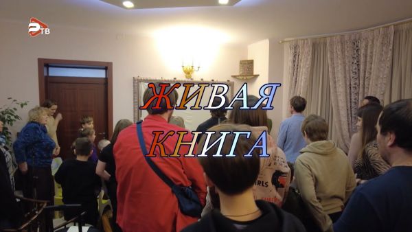 Благовест | Живая книга