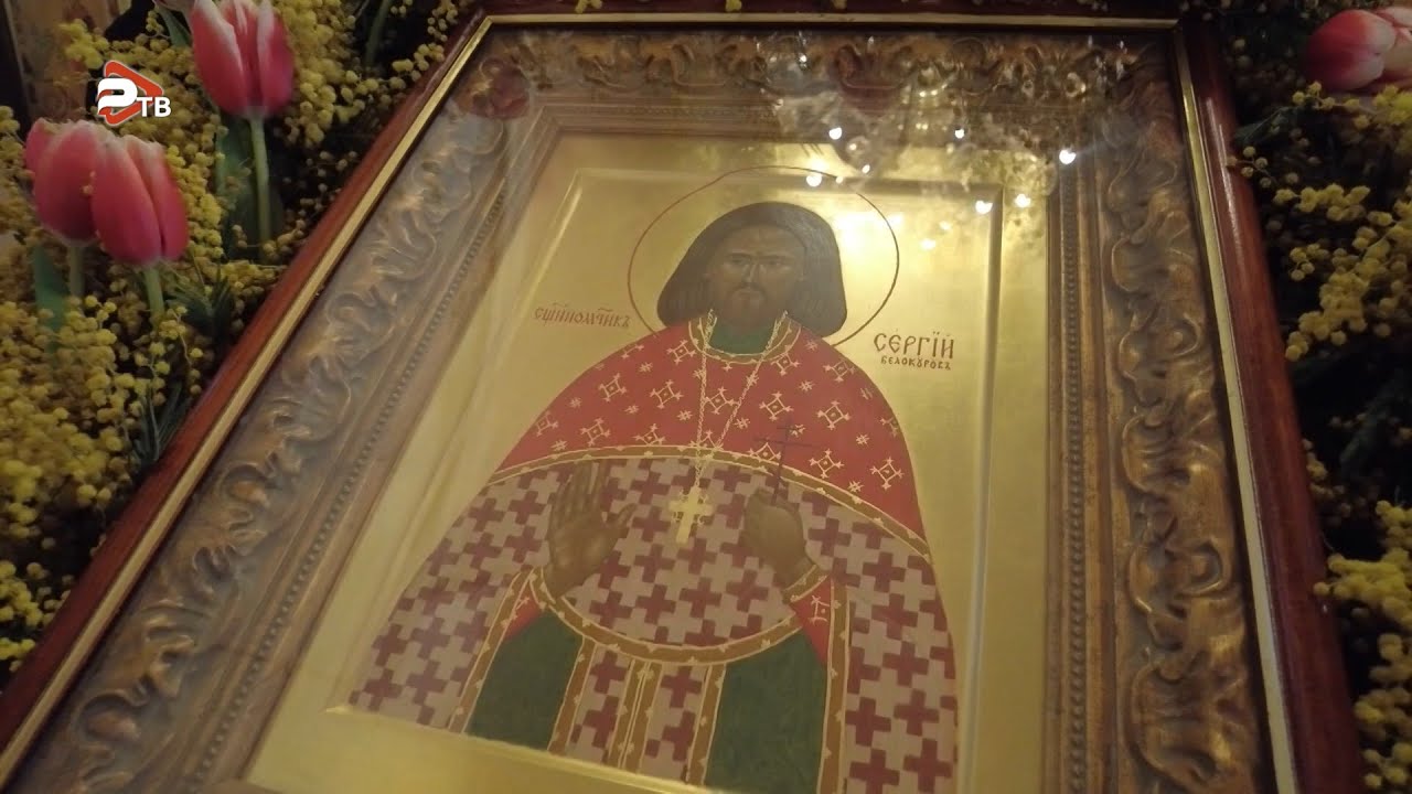 День памяти священномученика Сергия Белокурова