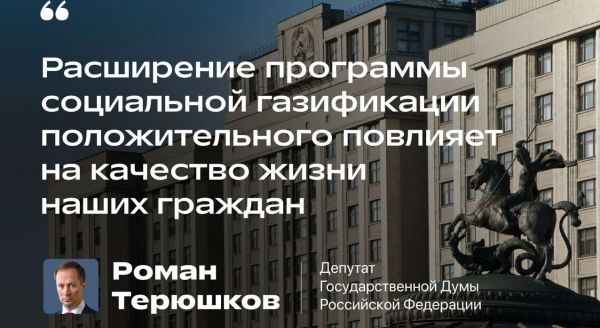 От социальной газификации зависит качество жизни миллионов россиян.
