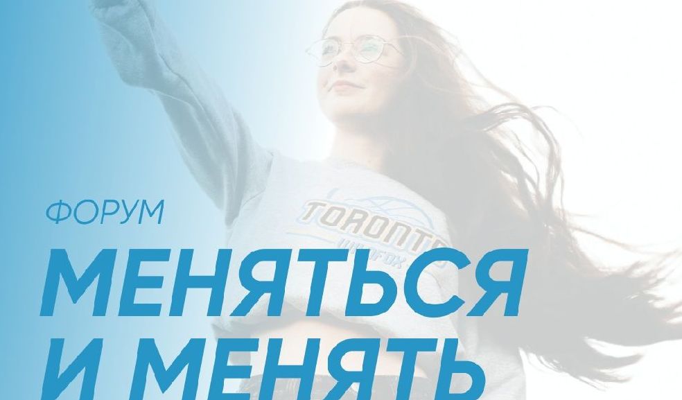 Всероссийский форум «Меняться и менять: подростки во главе изменений страны»