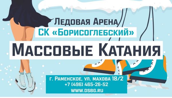 Ледовая арена им.Лутченко в Раменском приглашает на весенние массовые катания