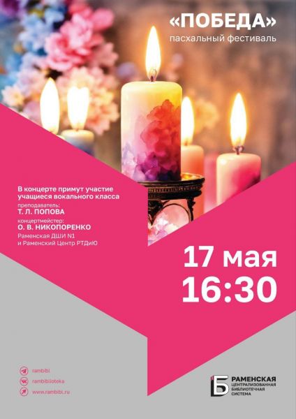 Пасхальный концерт состоится в Раменской центральной библиотеке 17 мая