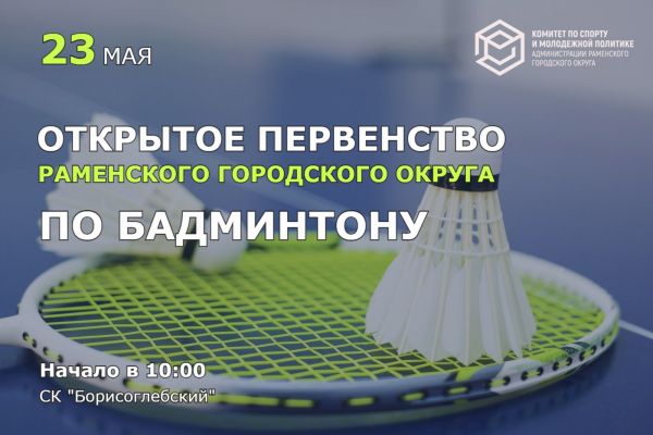 Соревнования по бадминтону пройдут в Раменском 23 мая