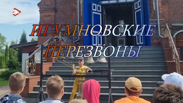 Благовест | Игумновские перезвоны