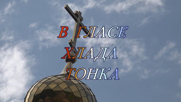 Благовест | В гласе хлада тонка