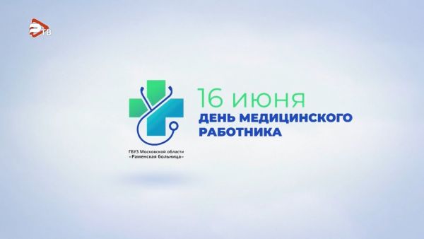 День медицинского работника!