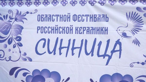 Фестиваль Российской керамики «Синница»