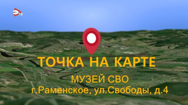 Точка на карте | Музей СВО