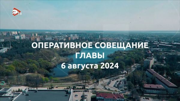 Эдуард Малышев провел еженедельное оперативное совещание