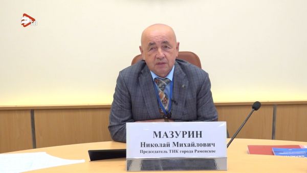 Николай Мазурин, председатель ТИК Раменского г.о