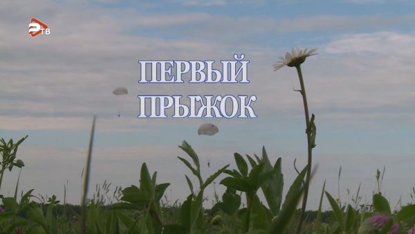 Первый прыжок