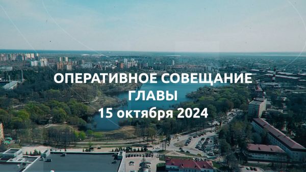 Эдуард Малышев провел еженедельное оперативное совещание