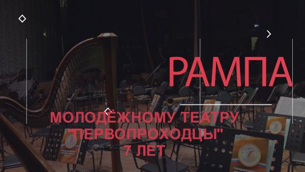 РАМПА | С Днём рождения, Первопроходцы!