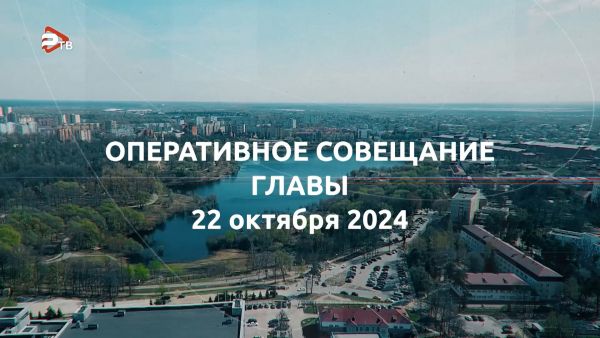 Совместно с заместителями и профильными службами округа Эдуард Малышев провел еженедельное оперативное совещание