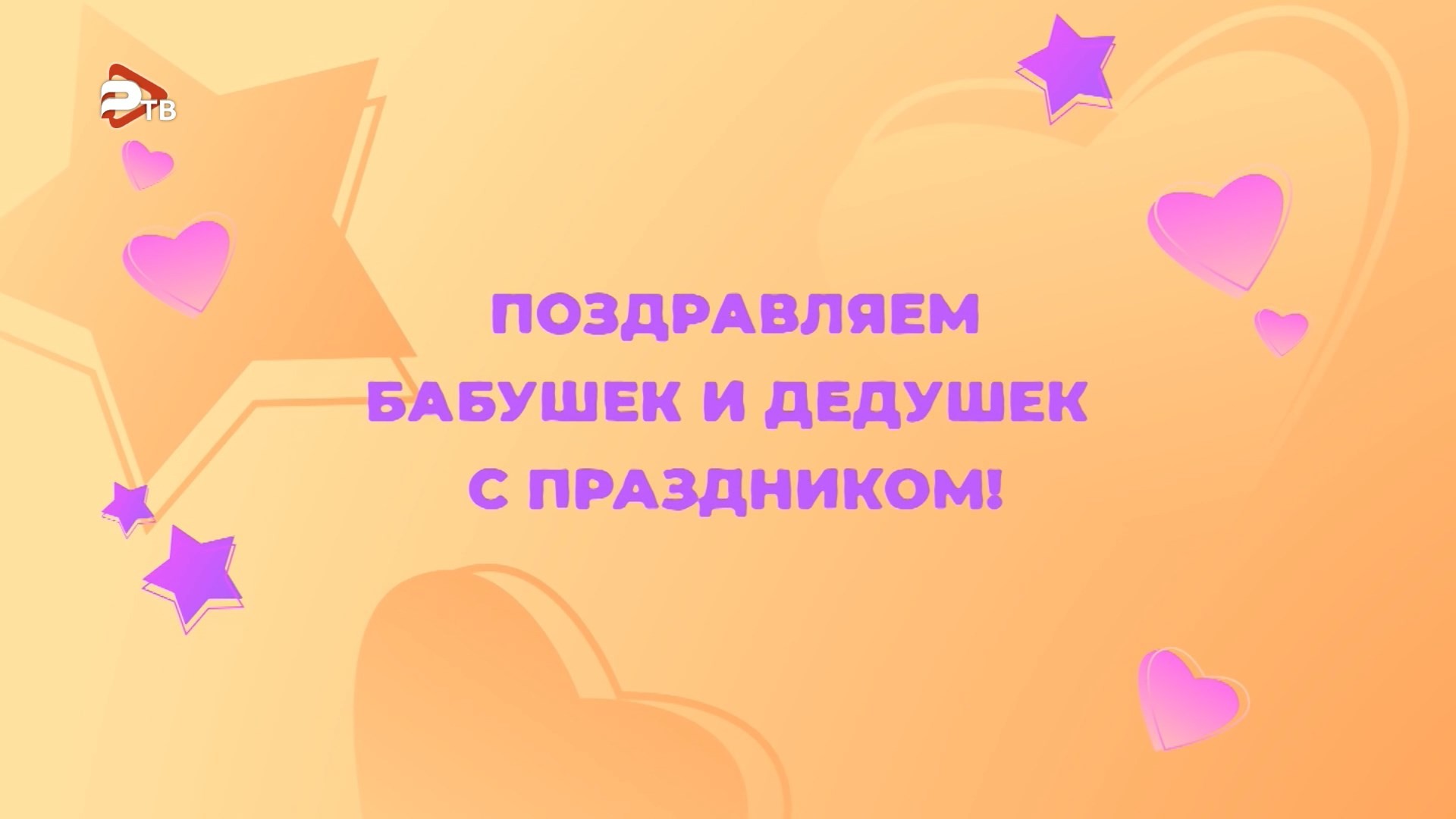 День бабушек и дедушек