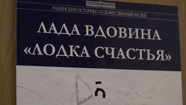 Выставка «Лодка счастья» продлится в Раменском историко-художественном музее до 23 февраля
