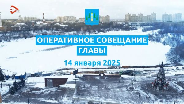 Сегодня состоялось первое в этом году оперативное совещание администрации Раменского муниципального округа.