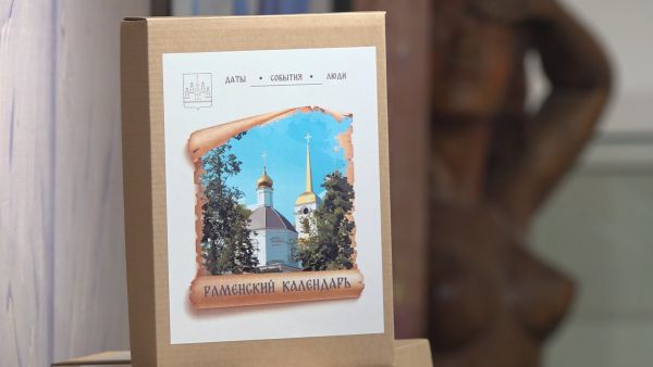 Однажды в Раменском |  Раменский календарь: даты, события, люди