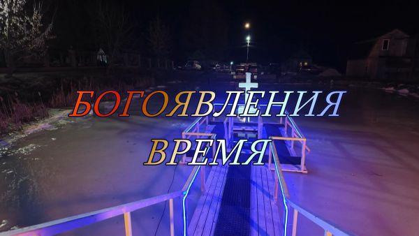 Благовест | Богоявление 2025