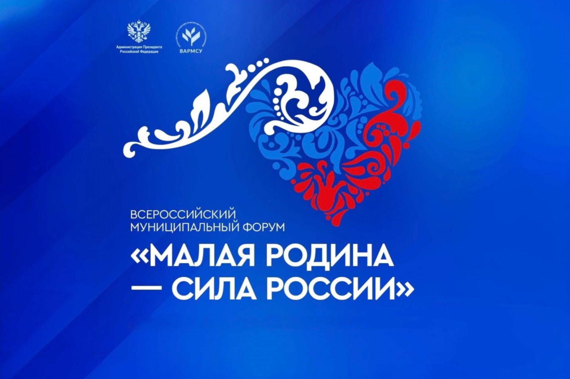 ВАРМСУ открывает «Региональные дни» II Всероссийского муниципального форума «МАЛАЯ РОДИНА — СИЛА РОССИИ»