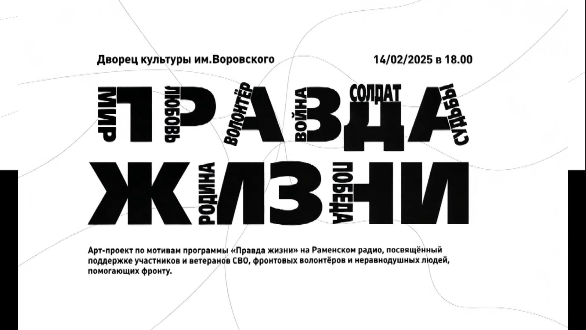 Анонс арт-проекта «Правда жизни» в исполнении Народного коллектива «Драматический театр «Содружество актёров»