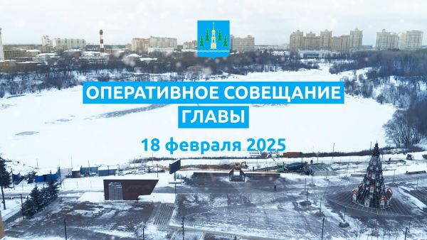 Прошло еженедельное оперативное совещание администрации Раменского муниципального округа