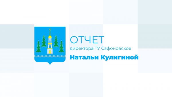 С докладом о работе выступила директор территориального управления «Сафоновское» Наталья Кулигина.