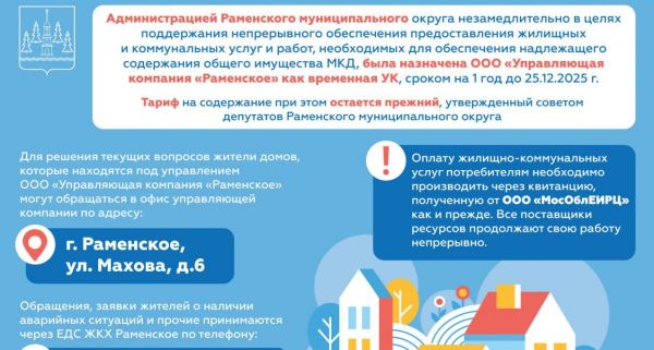 Управляющую компанию АО «Раменская теплосеть» сменит ООО «Управляющая компания «Раменское»