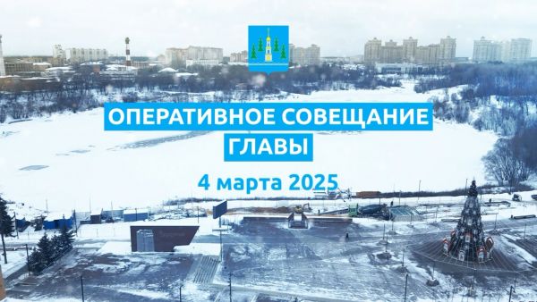 Эдуард Малышев провел еженедельное оперативное совещание администрации Раменского муниципального округа