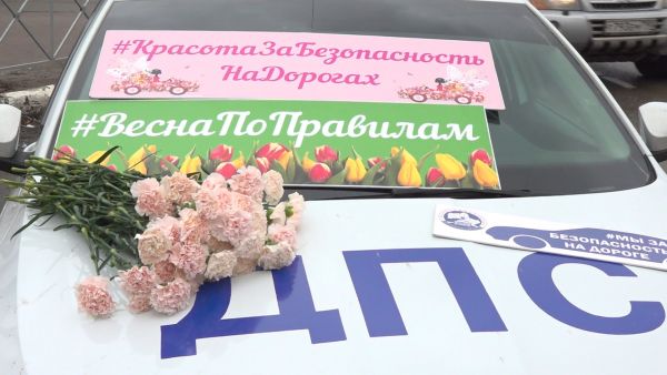 Уже по доброй традиции в преддверии 8 Марта полицейские выходят на особый рейд