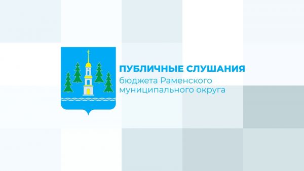 Публичные слушания бюджета Раменского муниципального округа