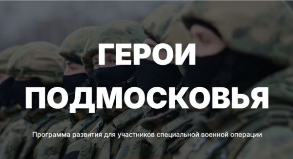 В Московской области стартовала образовательная программа для участников СВО «Герои Подмосковья»