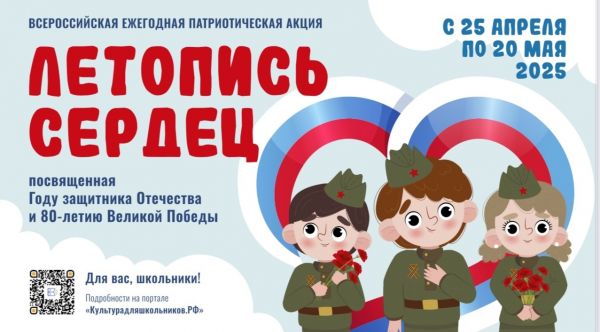 Всероссийская ежегодная патриотическая акция «Летопись сердец» 
