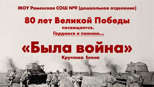 Стихотворение-диалог «Была война»