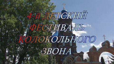 Благовест | 4-й детский фестиваль колокольного звона