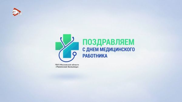 Уважаемые работники и ветераны сферы здравоохранения
